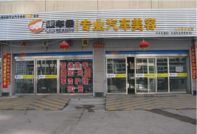 汽车美容店加盟条件